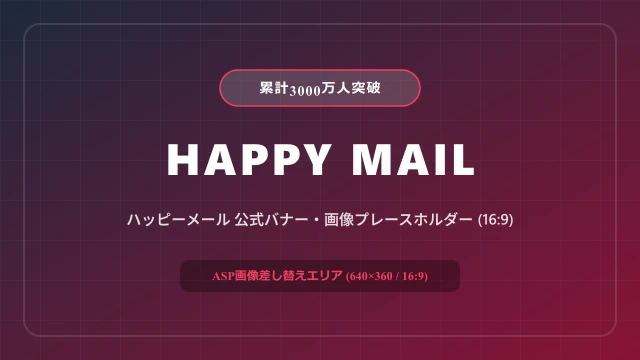 ハッピーメールの公式バナー・イメージ