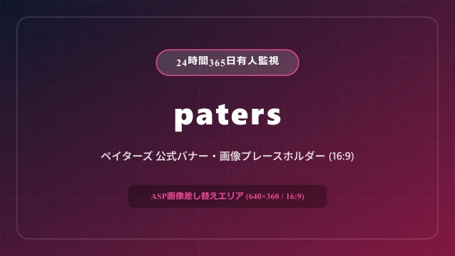 ペイターズの公式バナー・イメージ
