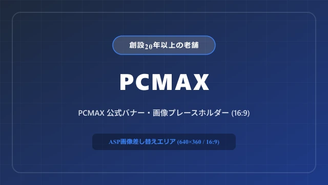 PCMAXの公式バナー・イメージ