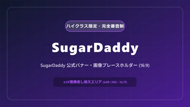 SugarDaddyの公式バナー・イメージ