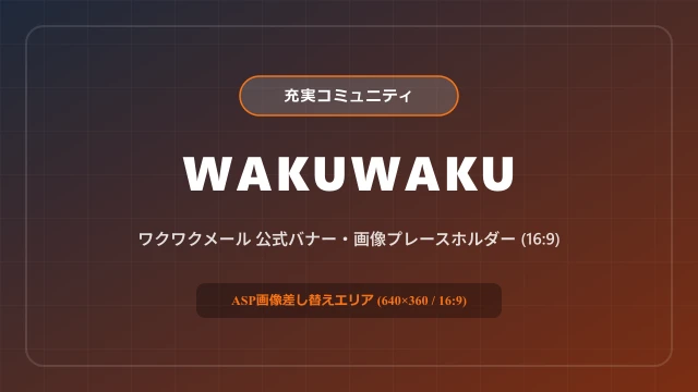 ワクワクメールの公式バナー・イメージ