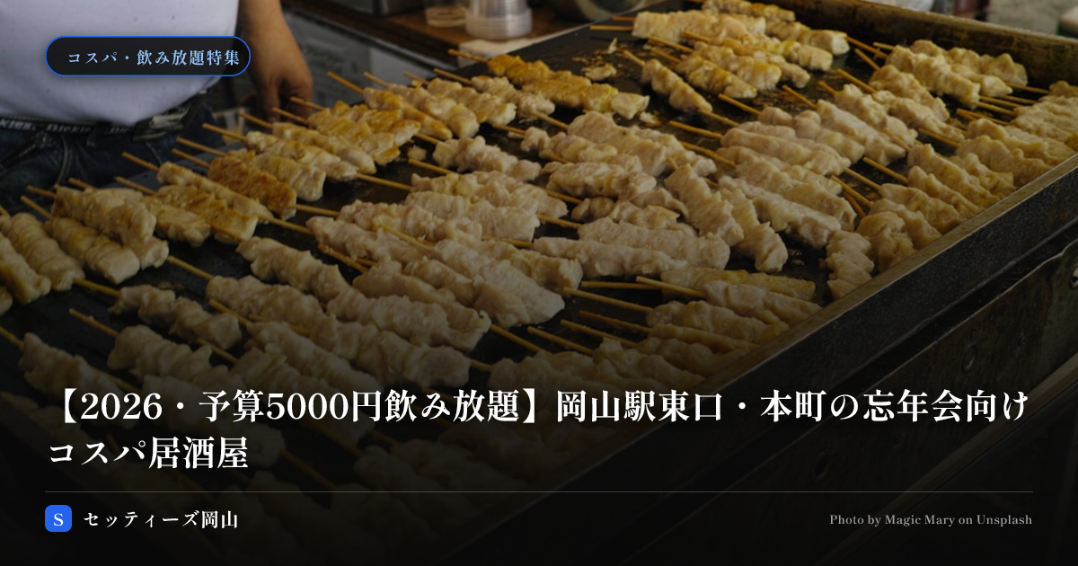 【2026・予算5000円飲み放題】岡山駅東口・本町の忘年会向けコスパ居酒屋
