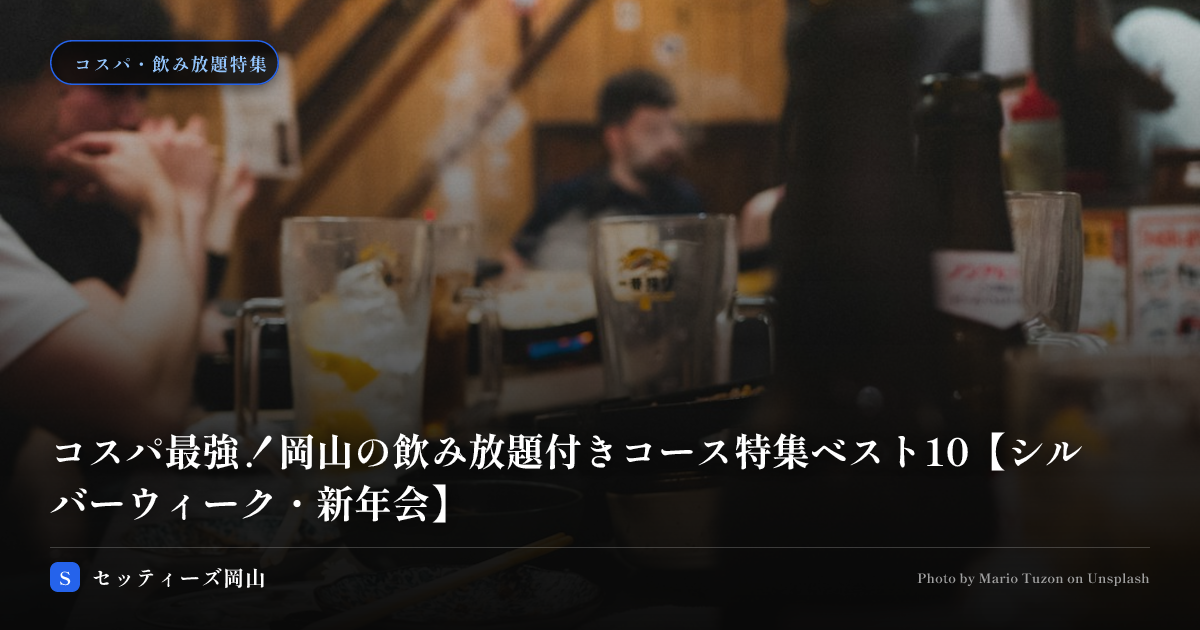 コスパ最強!岡山の飲み放題付きコース特集ベスト5【シルバーウィーク・新年会】