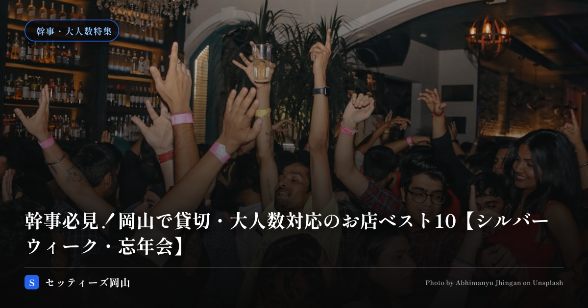 幹事必見！岡山で貸切・大人数対応のお店ベスト5【シルバーウィーク・忘年会】