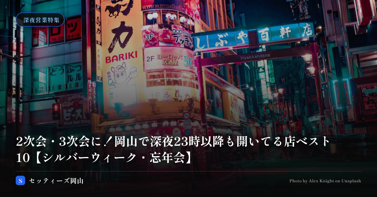 2次会・3次会に！岡山で深夜23時以降も開いてる店ベスト5【シルバーウィーク・忘年会】