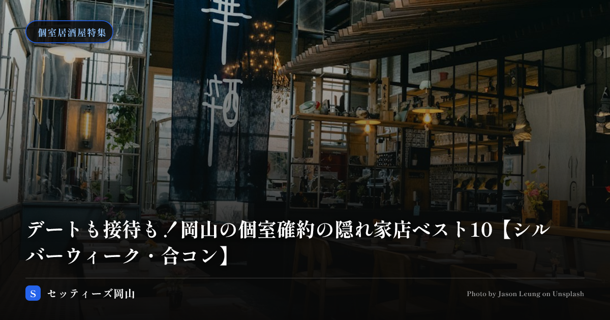 デートも接待も！岡山の個室確約の隠れ家店ベスト5【シルバーウィーク・合コン】
